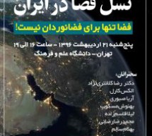 برگزاری نخستین همایش نسل فضا در ایران