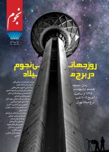 برج میلاد میزبان روز جهانی نجوم